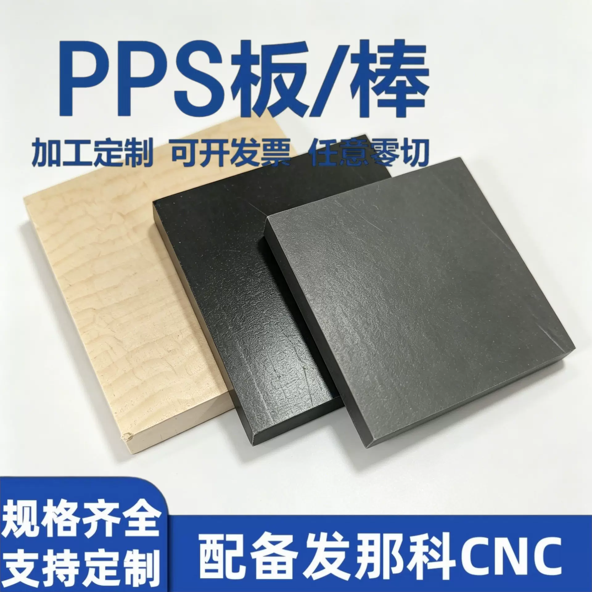 PPS聚苯硫醚板材棒材规格齐全可零切 支持CNC定制 本色黑色GF30/4