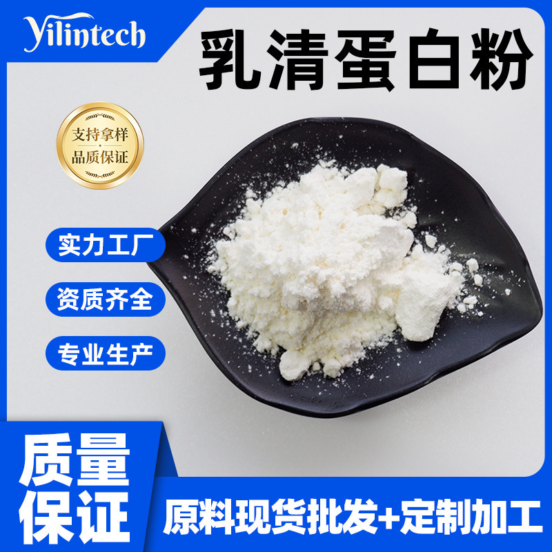 Whey protein powder 80% Yilin biological milk extract food grade multi-specification in stock postage