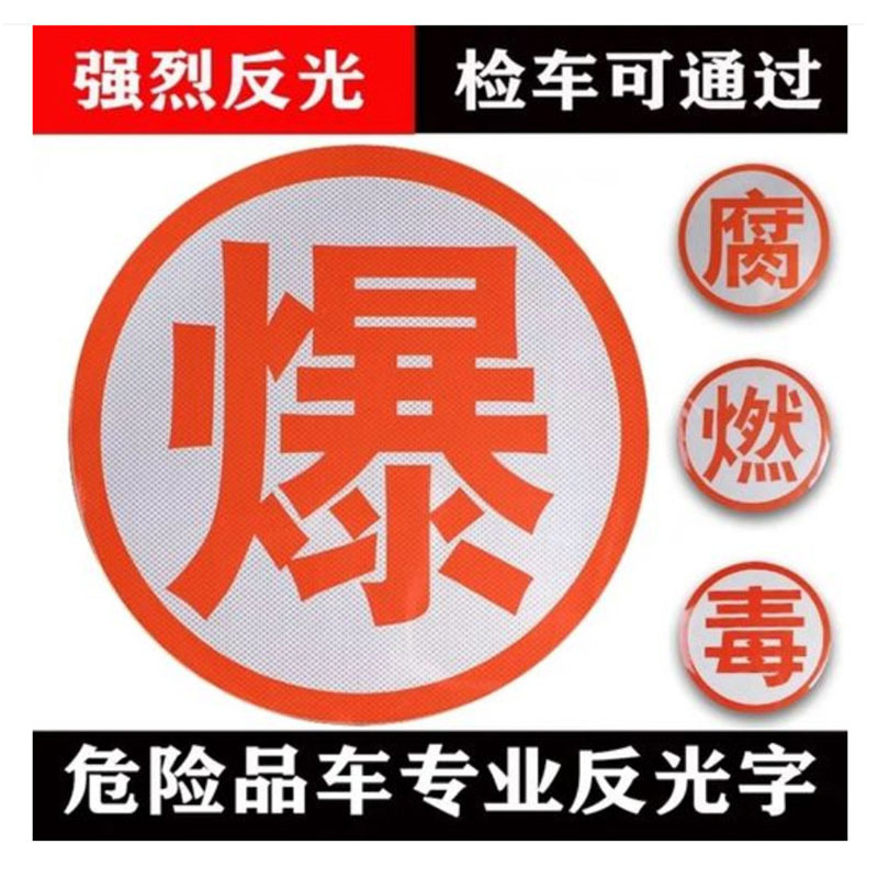 3M反光橙色带油罐车危险品运输车反光贴槽车年检用品警示标识胶贴