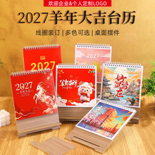 2027新款羊年日历木质简约台历企业桌面摆件国风可定制烫金桌历
