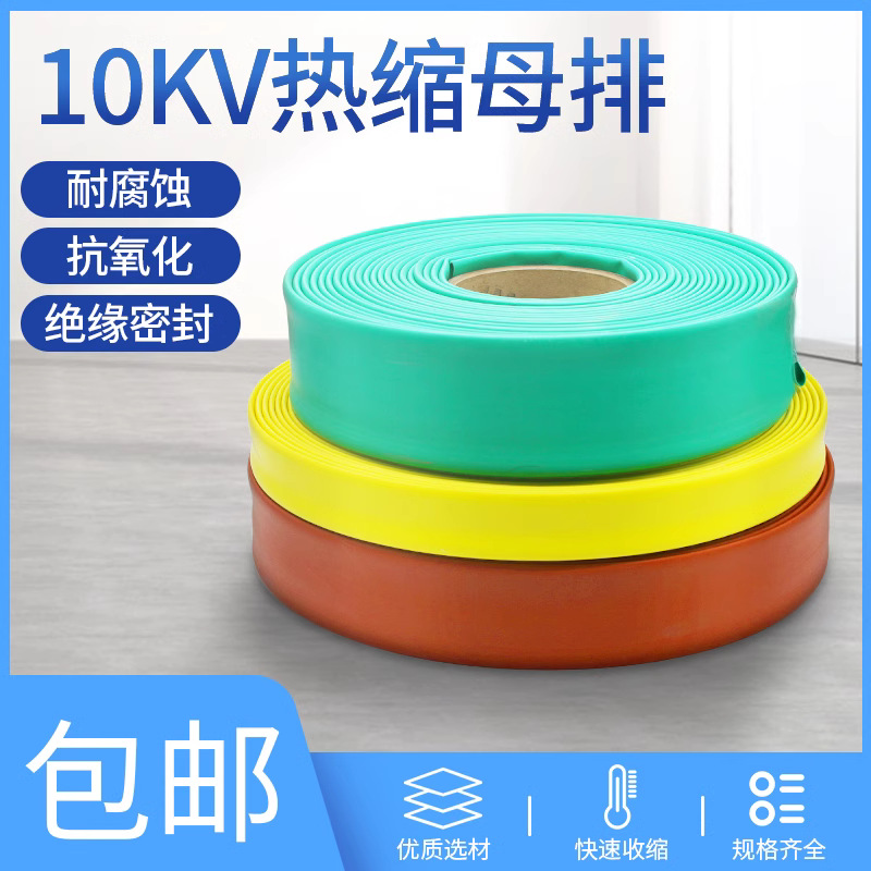 10KV母排热缩管20-150mm高压加厚铜排绝缘套管热塑防水收缩保护管