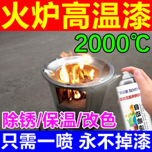 火炉专用漆耐高温自喷漆2000度壁炉耐火防火锅炉金属防锈油漆黑色