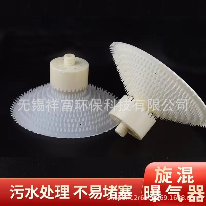 Rotary Mixing Umbrella Type Cutting Aerator Abs Sewage Treatment 260/300 Type Oxygenated Microporous Spiral Aeration Head