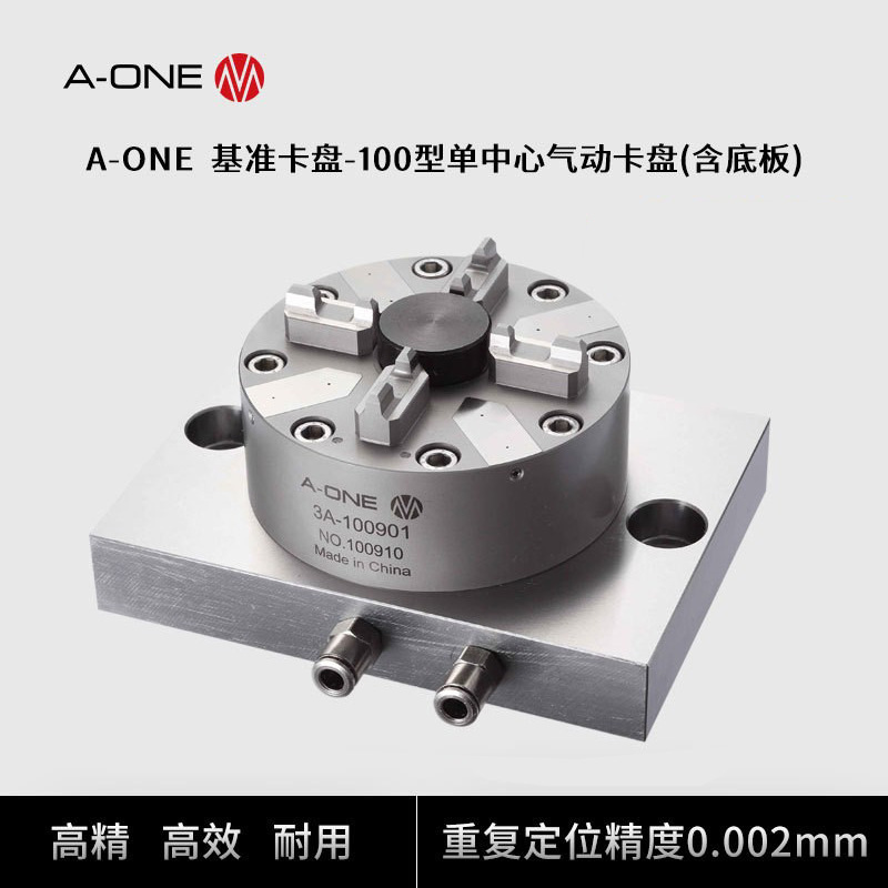 A-ONE机床工装夹具100型单中心气动卡盘 可兼容EROWA主轴气动卡盘