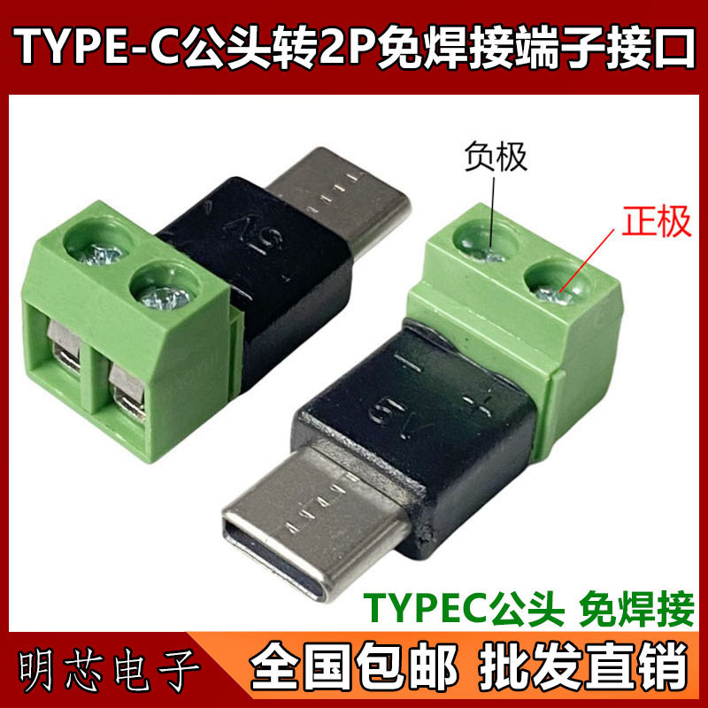 Type c公转2Pin5V免焊绿色端子转接头USB连接器手机电脑充电其他