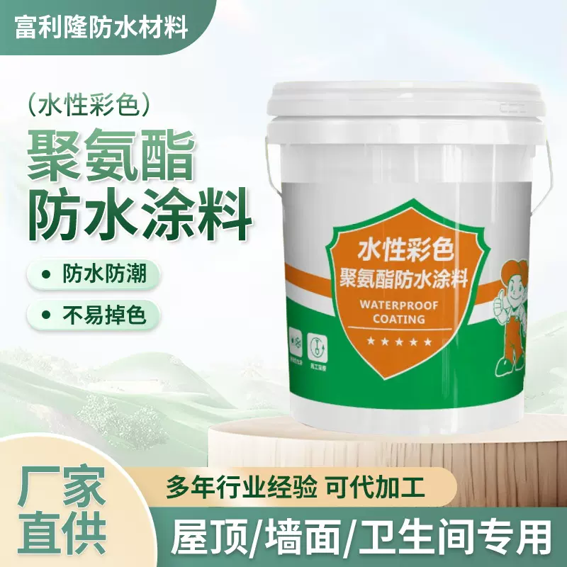 水性彩色聚氨酯防水涂料防潮卫生间建筑外墙屋顶聚氨酯防水涂料