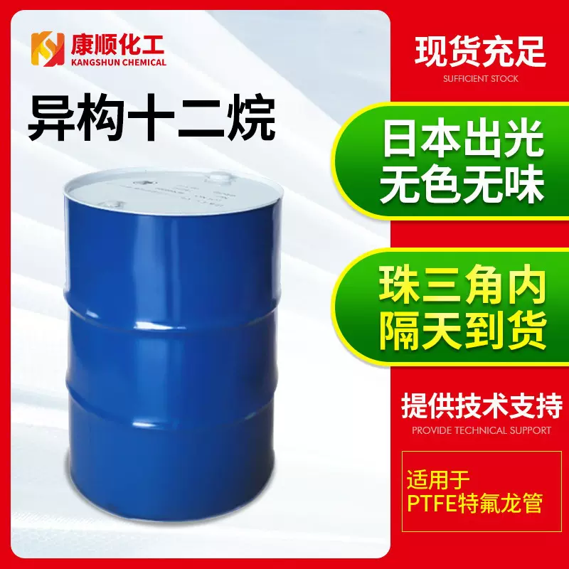 供应日本出光异构十二烷 环保无味易挥发烷烃 彩妆行业碳氢溶液剂