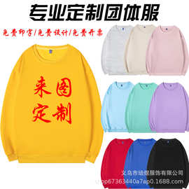 圆领卫衣定制logo团体聚会活动班服印字图文化宣传广告工作服刺绣