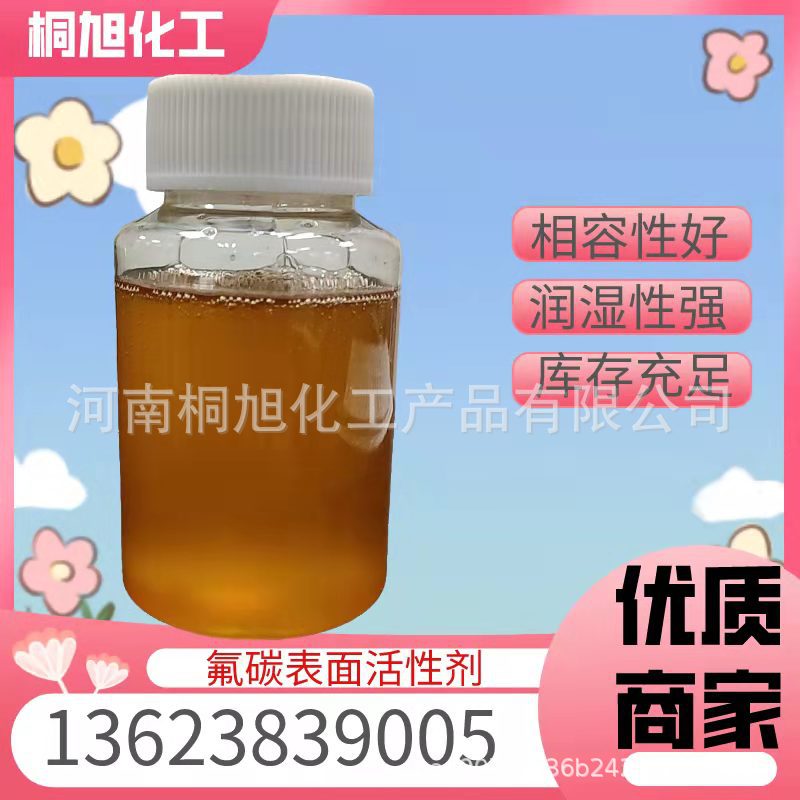 现货氟碳表面活性剂降低表面张力 阴阳非离子润湿 流平清洗助剂