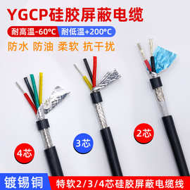 YGCP硅胶耐高温屏蔽电缆线2芯~8芯抗干扰电缆线信号控制电源线