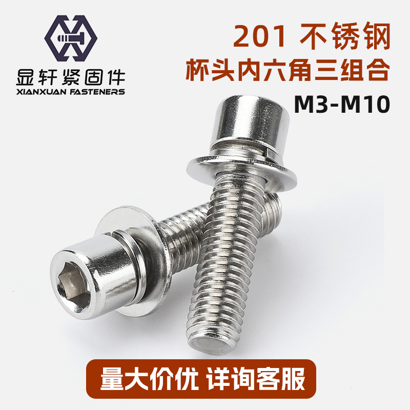 201不锈钢三组合圆柱头内六角螺丝带弹平垫杯头螺栓M3M4M5M6M8M10