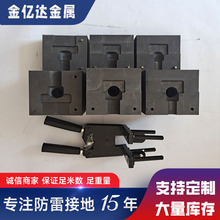 放热焊接模具避雷接地线铜排焊接模具垂直接地极热熔焊接模具