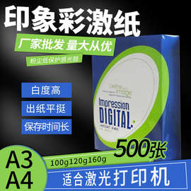 印象彩激纸复印纸500张彩色激光打印纸数码图文专用纸A4A3 双胶纸