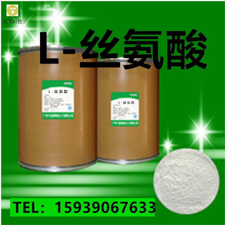 厂家供应 食品级氨基酸 L-丝氨酸 含量99% 欢迎订购 量大从优