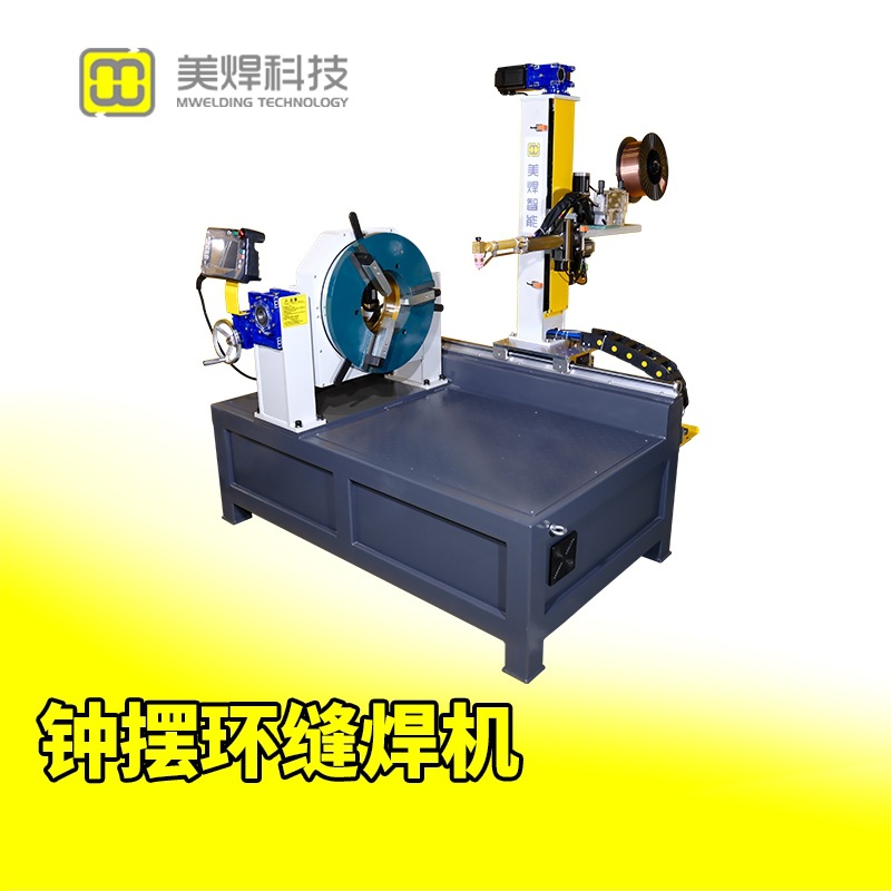 自动焊接设备钟摆环缝系统MWHF-ZM不锈钢大功率电焊机环缝专用