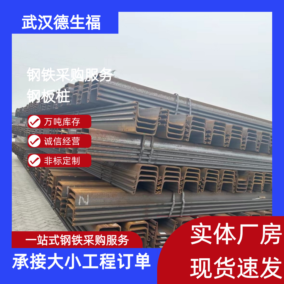 批发供应拉森钢板桩 武钢产钢板桩  量大从优