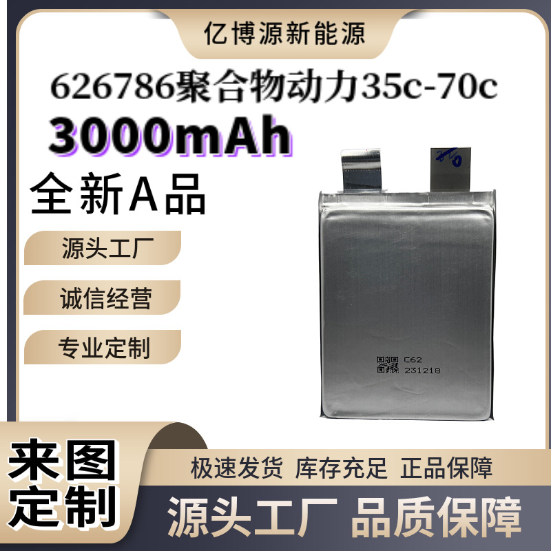 폴리머 고속 리튬 배터리 626786-3000mAh3.7V, 방전 속도 35C-70C 시작 전원 공급 장치