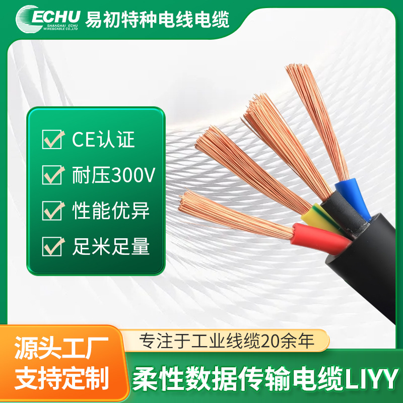 LIYY数据传输专用柔性软电缆厂家直销供应LIYY 0.14/0.25/0.34