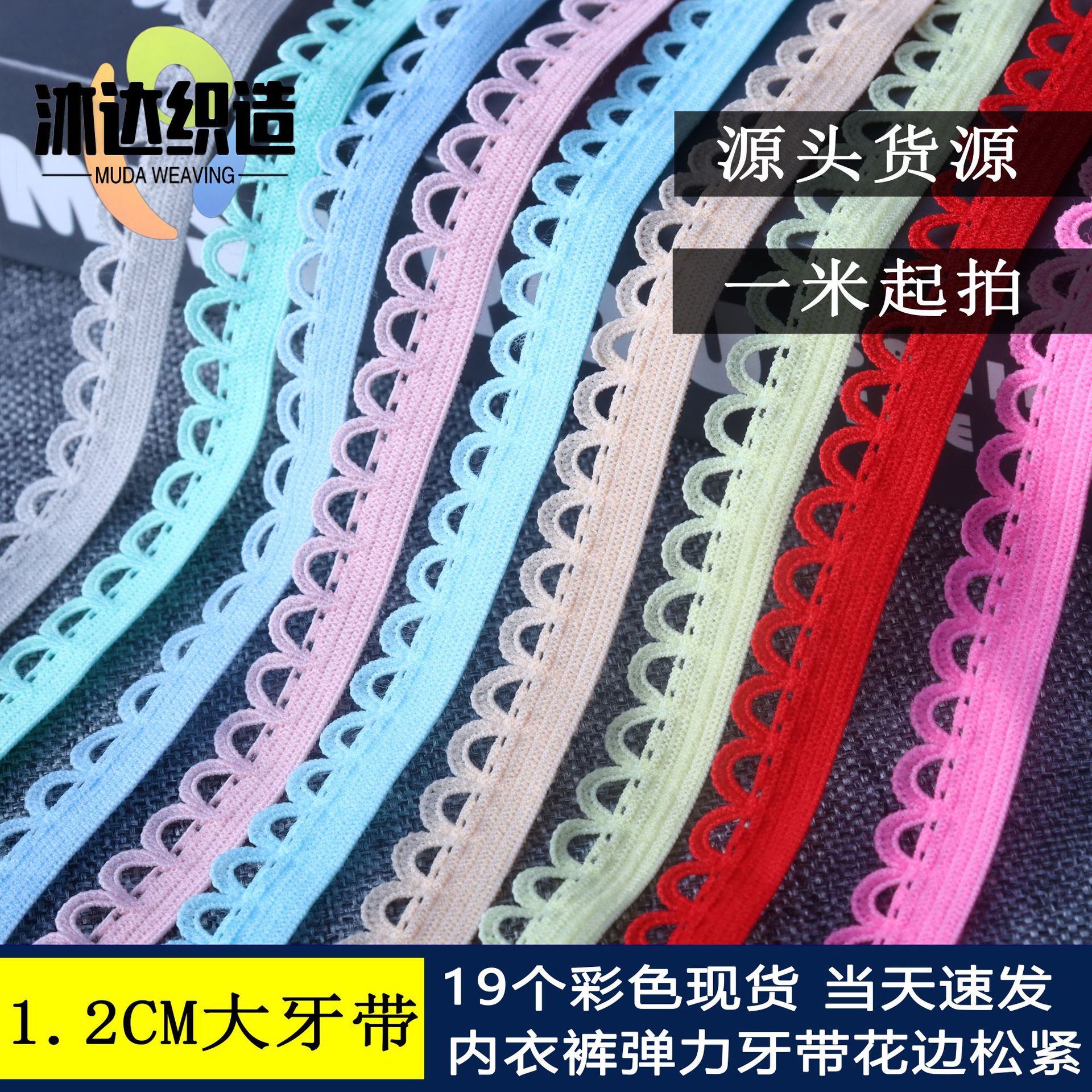 内衣花边带 1.2cm大牙带彩色芽边玩具裙边 小狗芽拱桥弹力松紧带