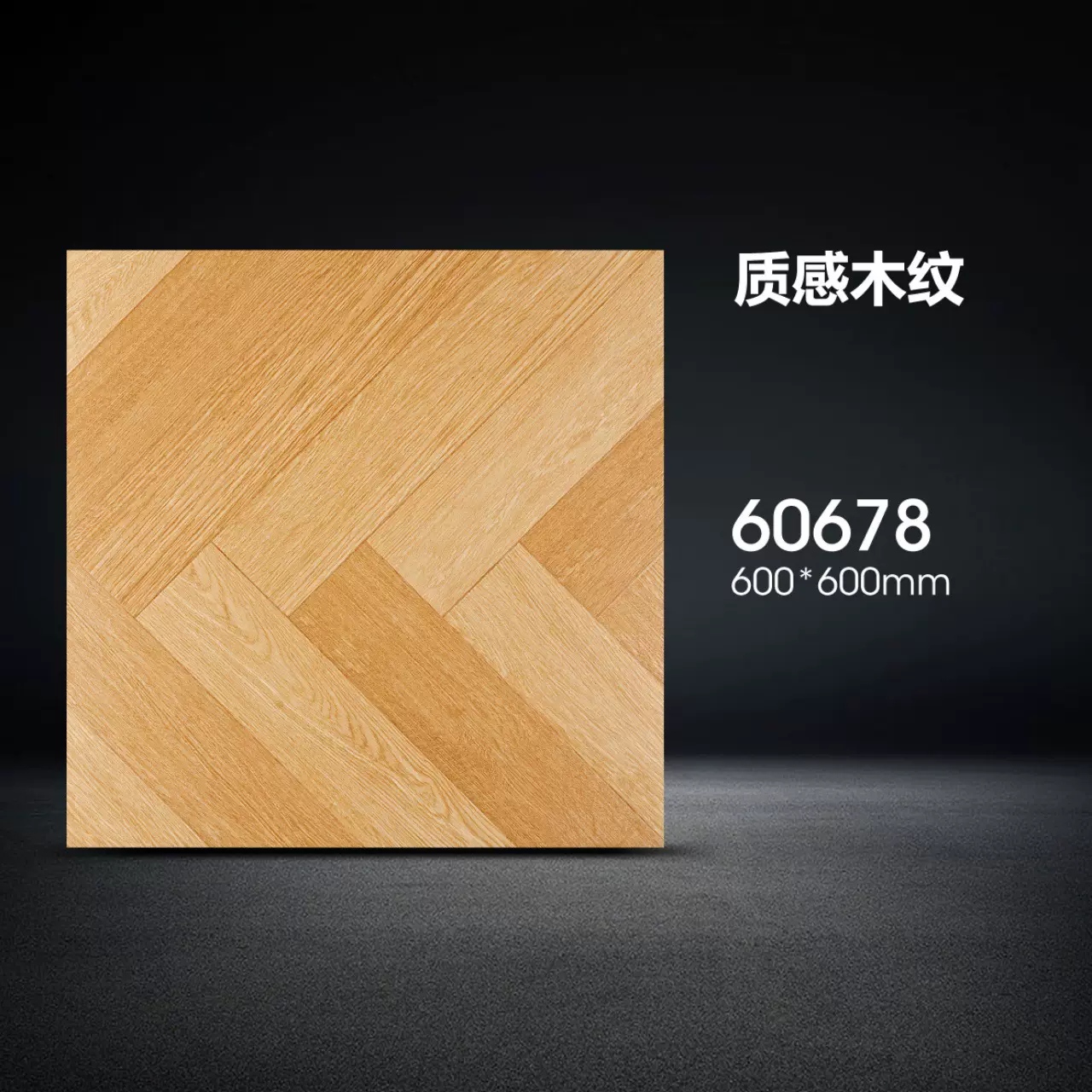 仿古砖鱼骨纹质感木纹瓷砖中式客厅卧室地板砖地砖防滑砖600x600