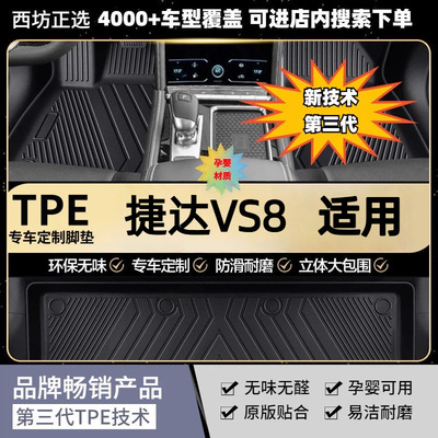 TPE脚垫捷达VS8适用全tpe包围汽车脚垫专车专用高密加厚母婴级