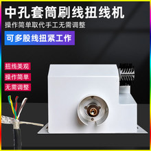 套筒中孔并短线扭线机屏蔽线刷线拧线机导线漆包线多股芯线扭线机
