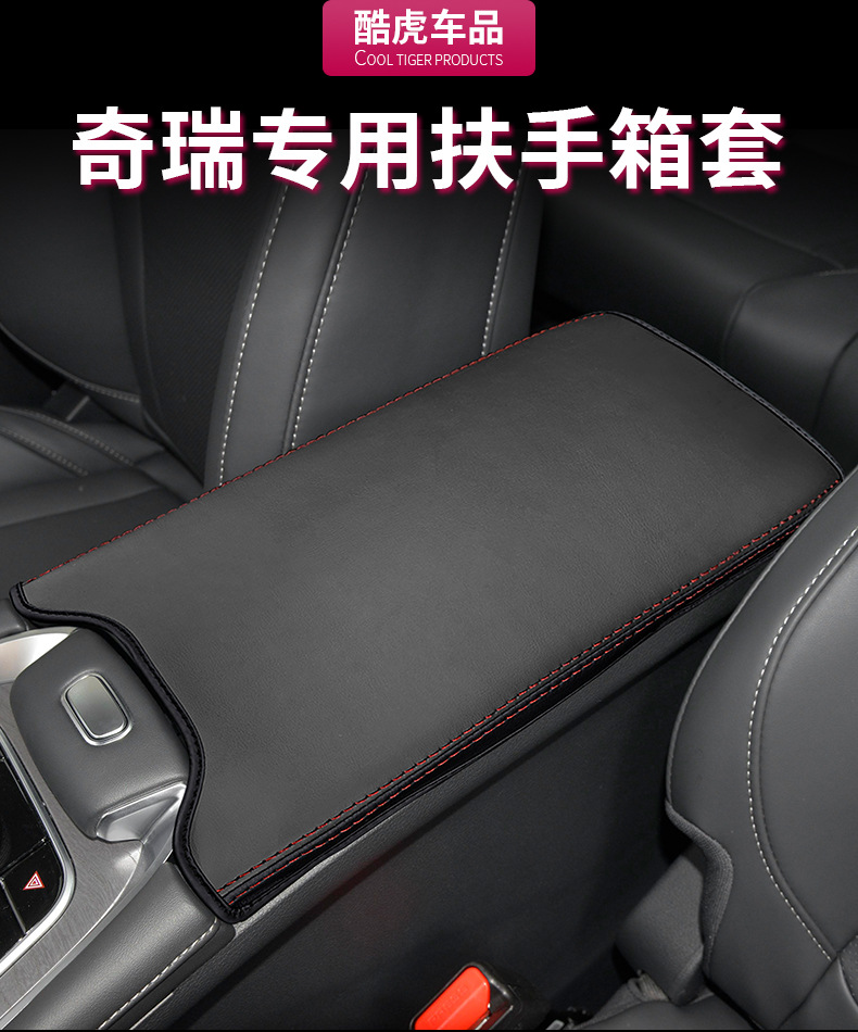 Chery 23 ruihu 7plus central armrest box cover ruihu 8PRO armrest pad car decoration accessories