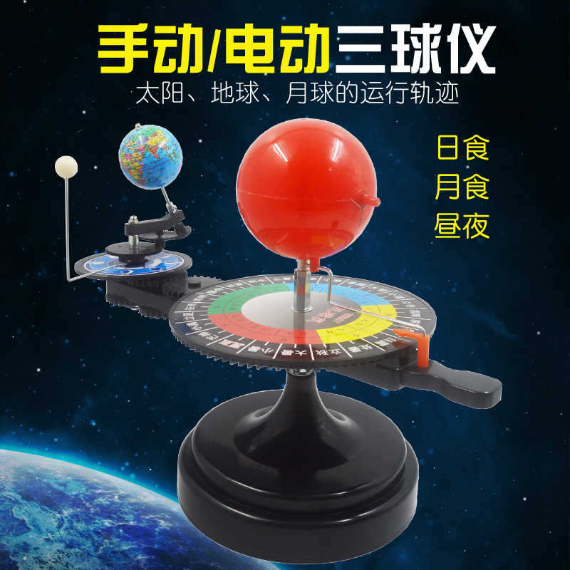 三球仪太阳月亮地球三球运行仪日全食公自转月相演示模型地理仪器