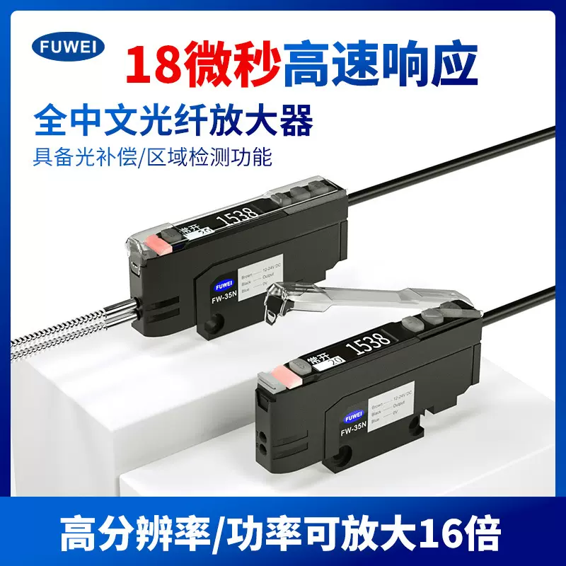 FUWEI数显中文光纤放大器FW-35光栅区域矩形传感器探头红外对反射