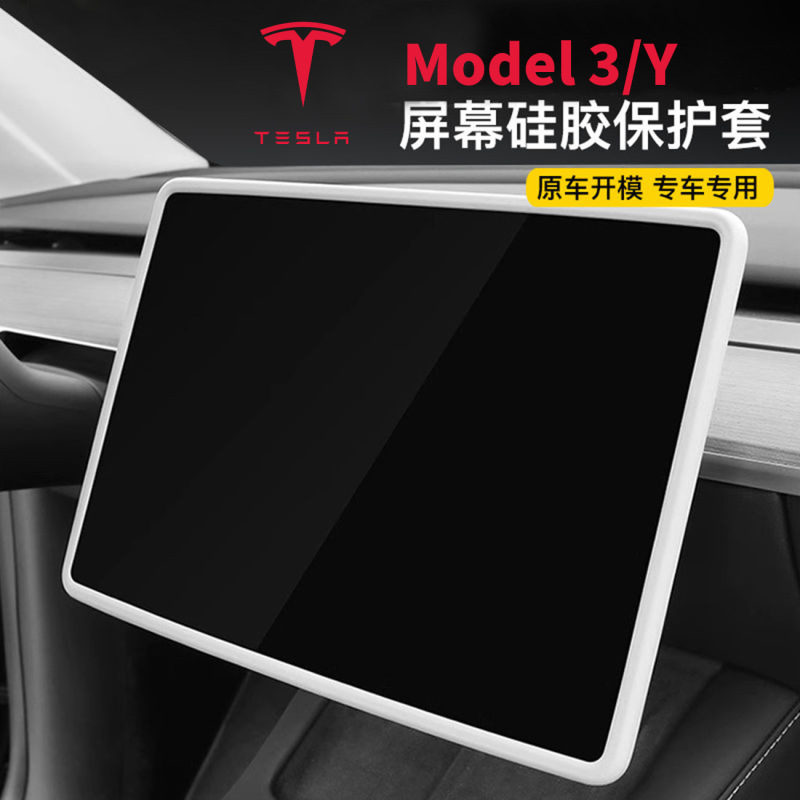 屏幕保护套适用特斯拉Model3/Y/焕新3/Y硅胶框中控屏幕防磕硅胶套|undefined
