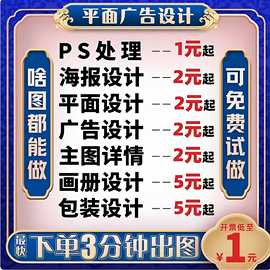 平面广告海报设计做图片ps修图制作宣传画册封面菜单排版展板主图