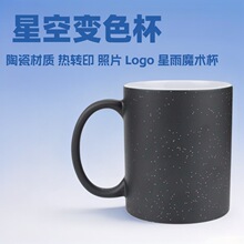 热转印星空变色杯创意Logo 照片陶瓷马克杯礼物个性水杯星雨杯