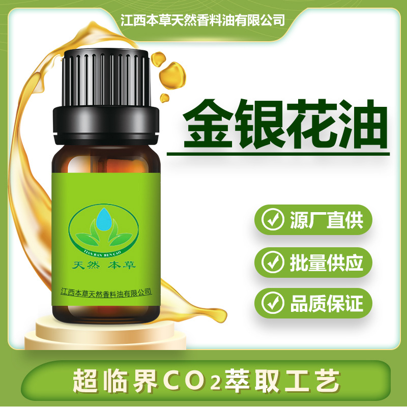 厂家批发金银花油金银花精油植物超临界萃取按摩纯植物精油