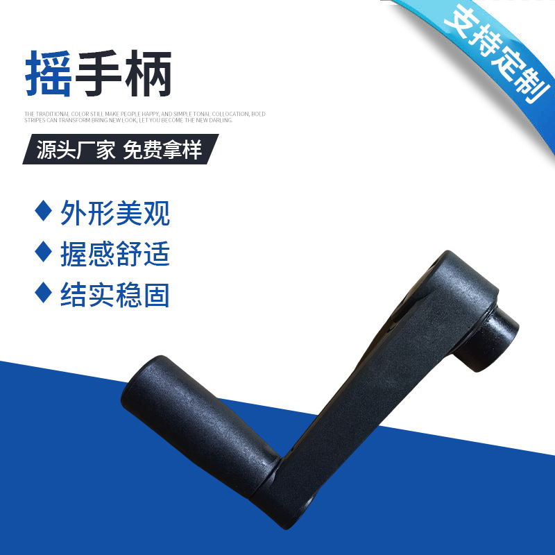 普通摇手柄 木工机械用摇手柄 机械手摇轮转动手柄 口罩机摇把