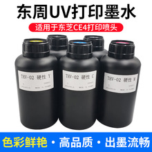 uv墨水东周适用CE4喷头uv墨水大诚光驰 理想印刷uv打印机墨水