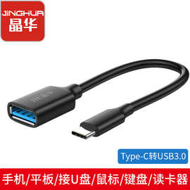 晶华USB3.0转接头typec转usb3.0转接线otg手机平板电脑USB转换器