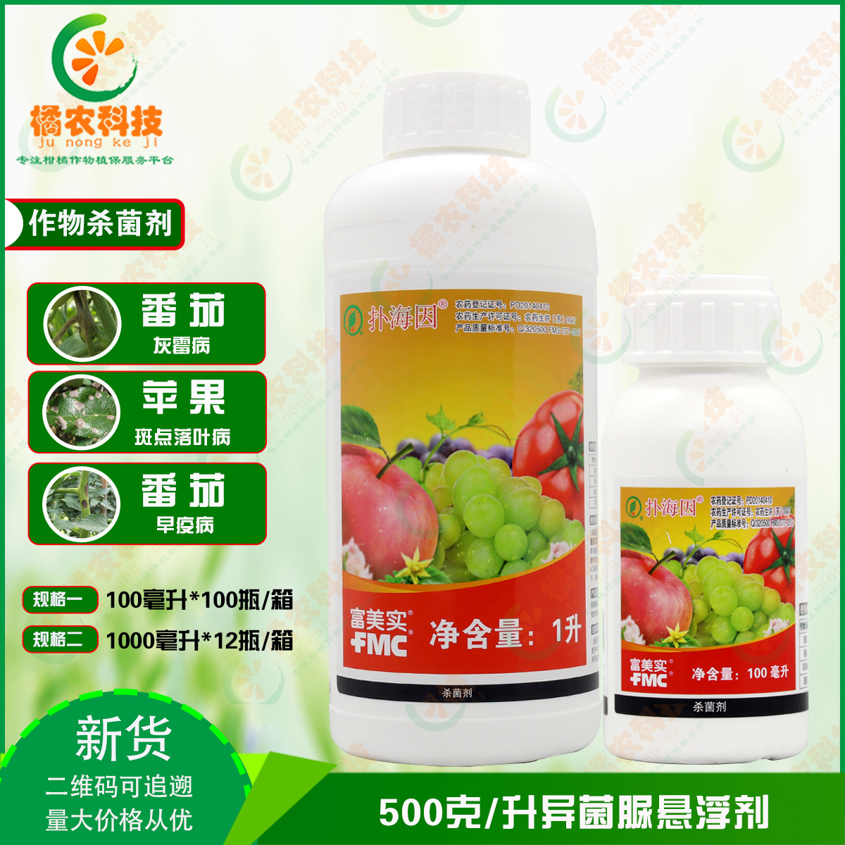 富美实扑海因异菌脲葡萄番茄早疫灰霉病苹果斑点落叶病农药杀菌剂