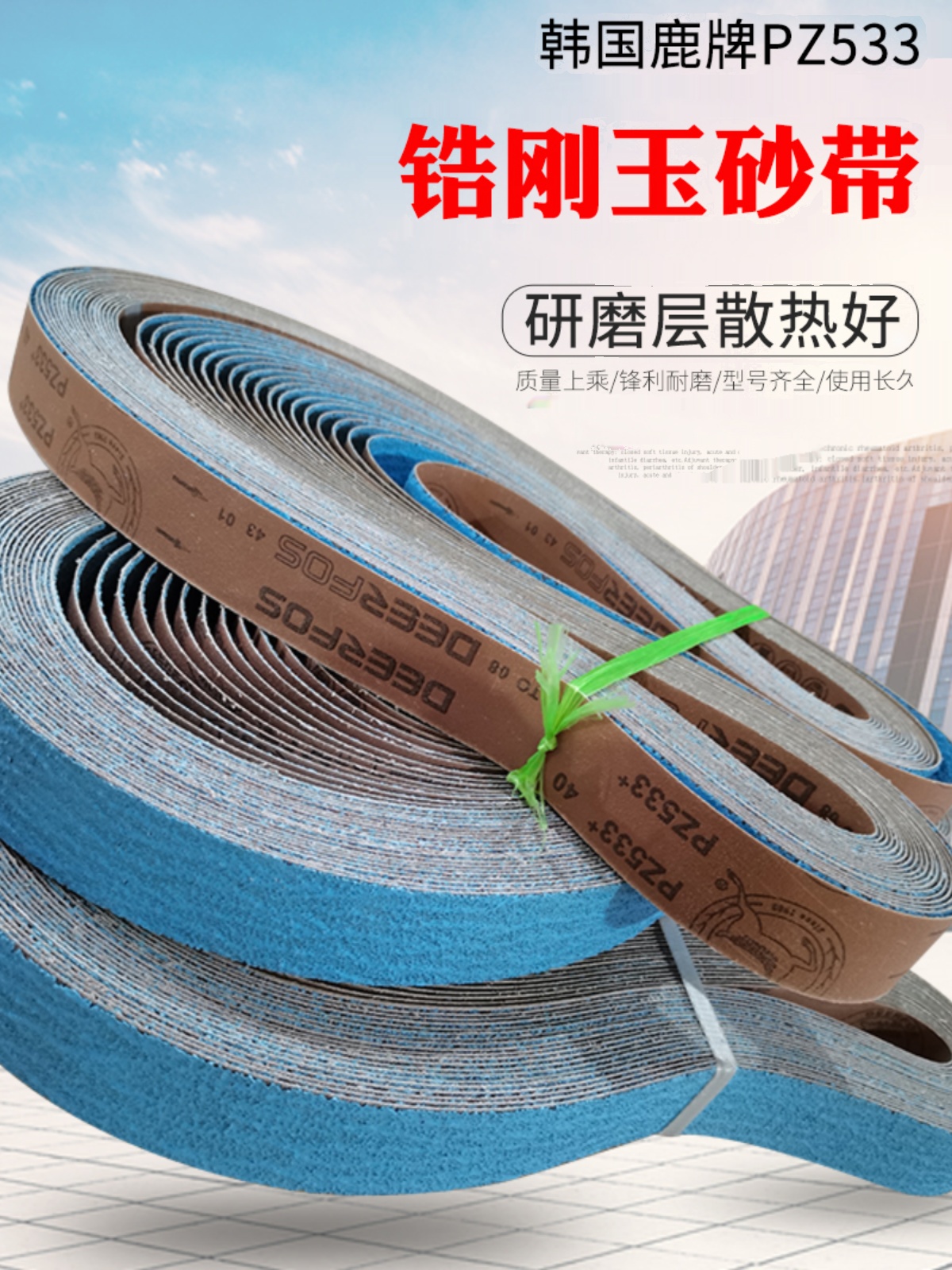 鹿牌砂带金属不锈钢锆刚玉机用砂布带PZ533铸造打磨抛光带2100*50