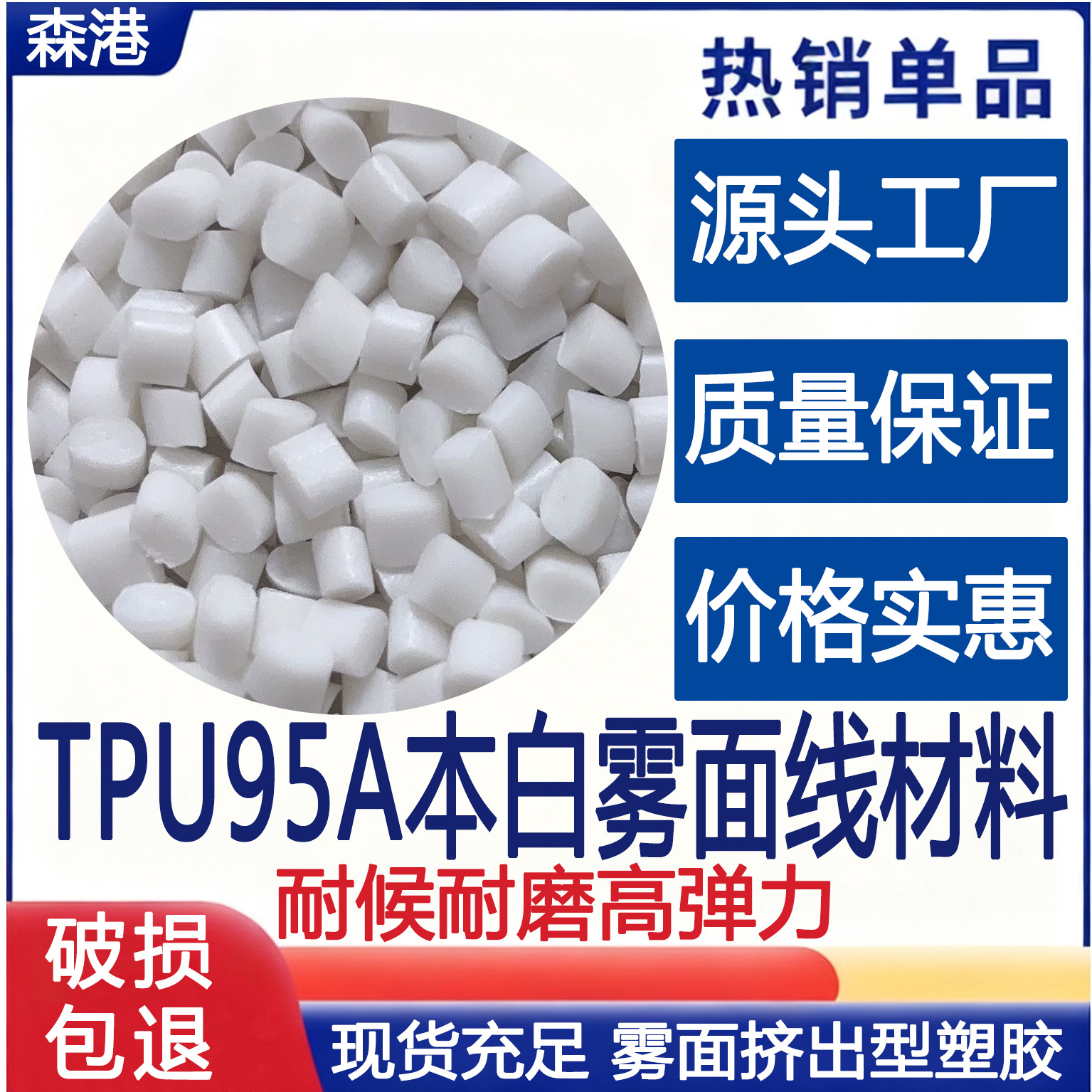 厂家供应TPU95A本白雾面线材料热塑性弹性体弹弓线电线电缆聚氨酯