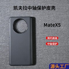 新型ファーウェイMateX6携帯ケースケブラーシンプル適用mateX5中軸ビジネス高級保護カバー