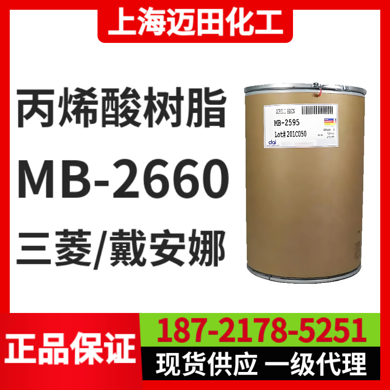 日本三菱丙烯酸树脂Dianal  MB-2660（美国戴安娜、上海现货）