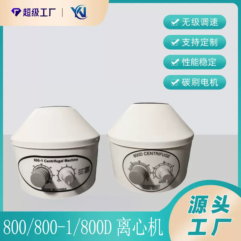 铁壳  800  800-1  800D 实验室离心机  小型