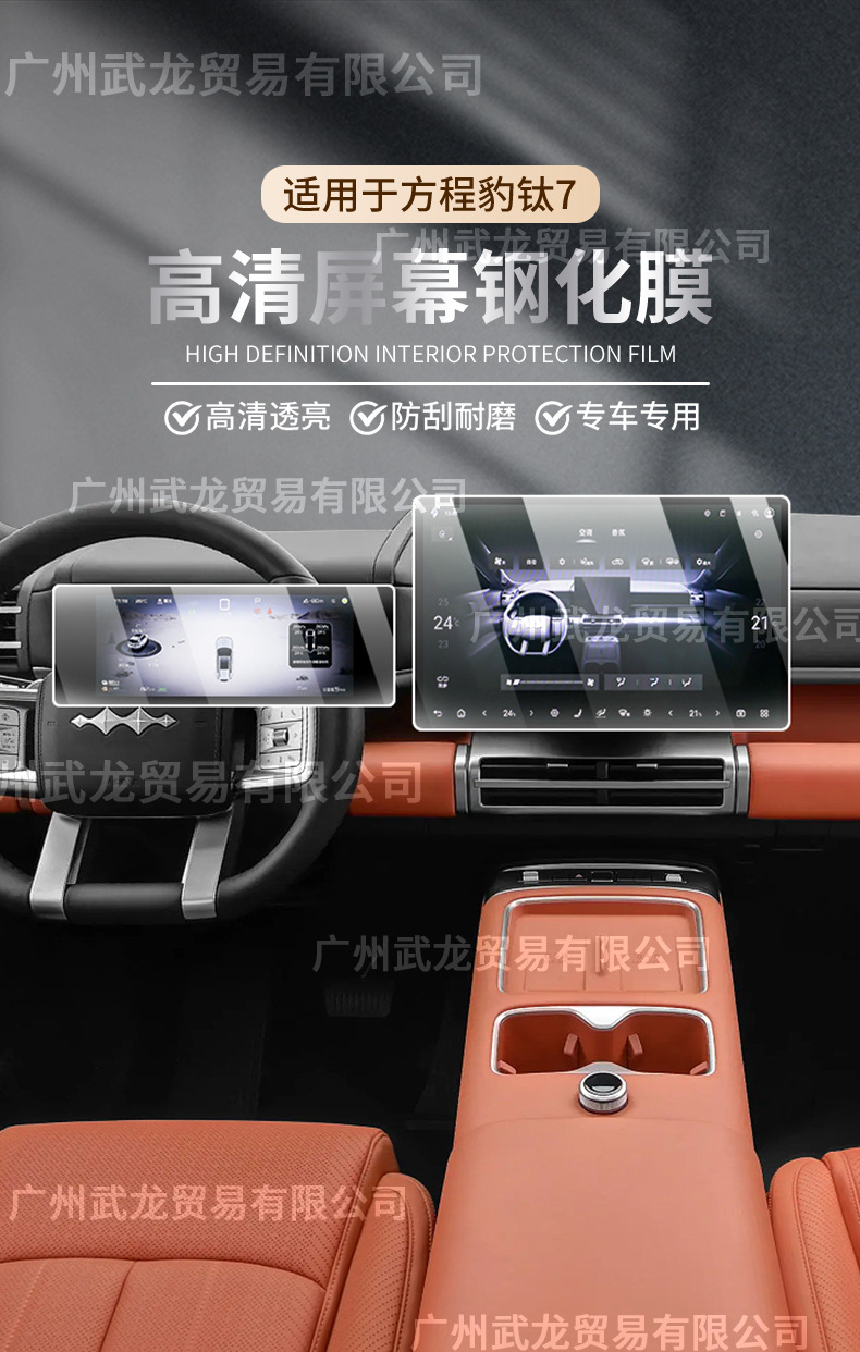 Suitable for 25 Models of Equinox Leopard Titanium 7 Instrument Navigation Screen Tempered Film Central Control Display Film Interior Protection Film