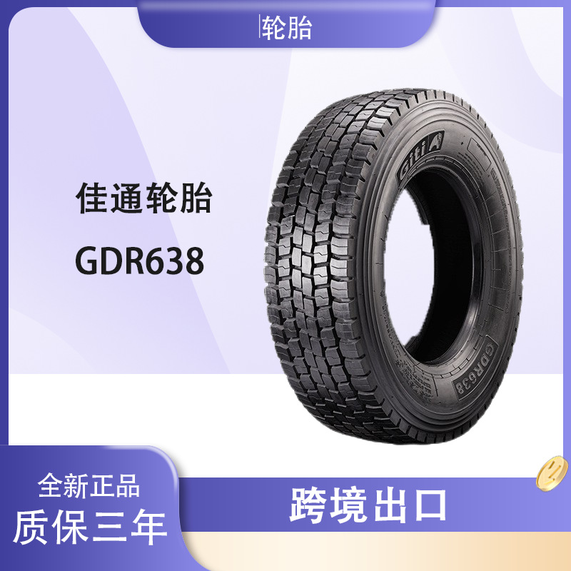 佳通GITI 235/75R17.5 GDR638花纹 卡车客车货车轮胎 佳通轮胎