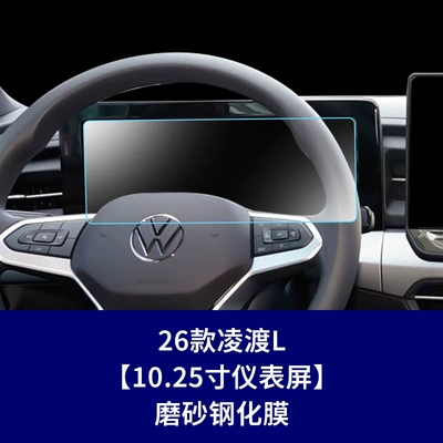 Stable and suitable for Volkswagen Car interior film - 26-models-of-lingdu-l1025inch-instrument-panelmatte-tempered-film