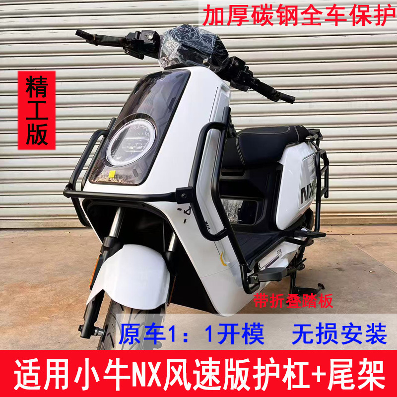 Manufacturer's In-Stock Products Suitable for 25 Models of Niu Nx Wind Speed Version: Bumper, Anti-Collision Guard Bar, Thickened Tail Box Rack, Trunk Rack