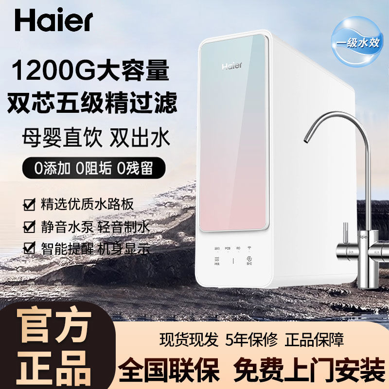 海尔RO净水器1200G大通量家用反渗透鲜活直饮纯净双出水5层过滤器