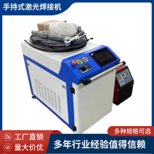 厂家供应激光焊接机手持式光纤激光焊接机全自动金属焊接设备