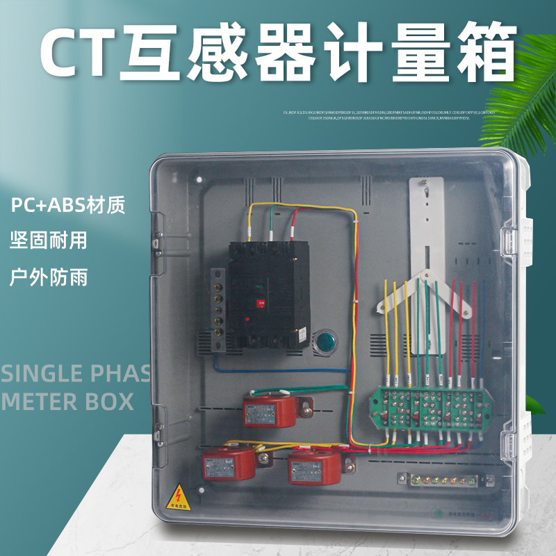 CT互感器式计量箱三相1户一表位动力配电箱多功能箱总表箱国/南网