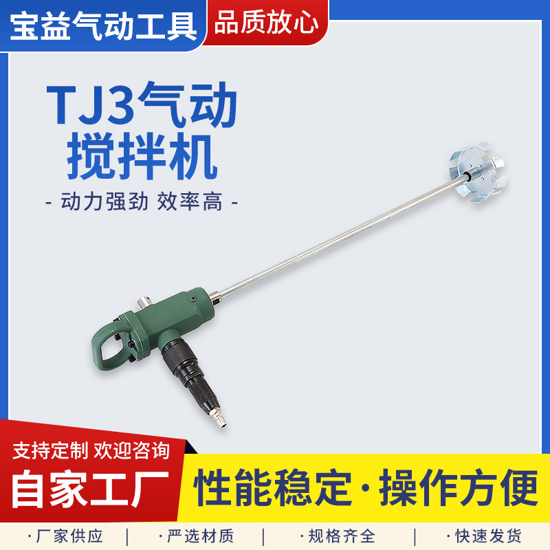 TJ3手持式气动搅拌机工业级油漆胶水液体化工小型便携防爆搅拌器